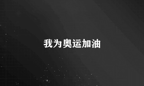 我为奥运加油