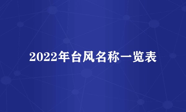 2022年台风名称一览表