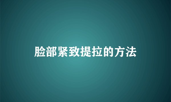 脸部紧致提拉的方法