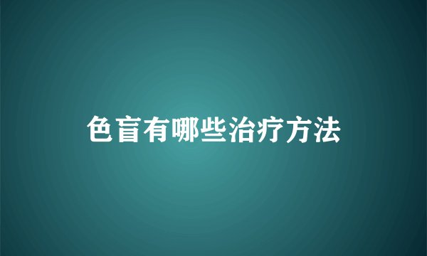 色盲有哪些治疗方法