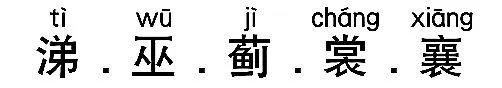 “涕.巫.蓟.裳.襄”的拼音组词是什么？