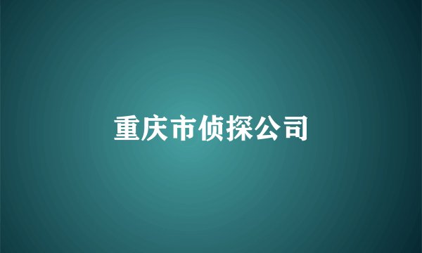 重庆市侦探公司