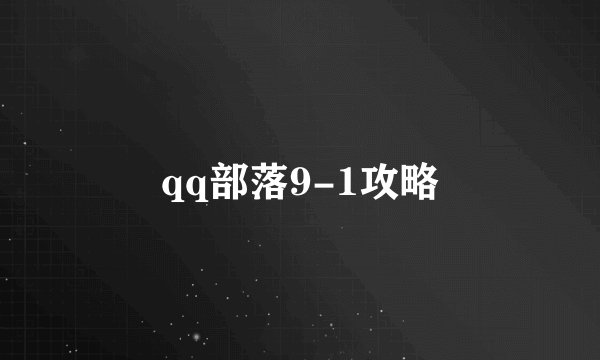 qq部落9-1攻略