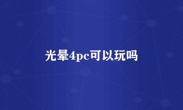 光晕4pc可以玩吗