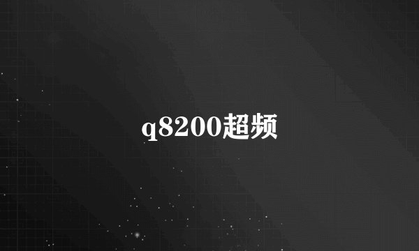 q8200超频