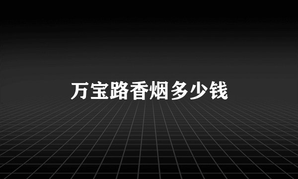 万宝路香烟多少钱