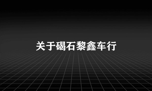 关于碣石黎鑫车行