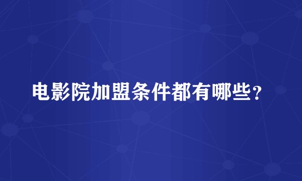 电影院加盟条件都有哪些？