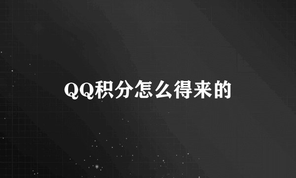 QQ积分怎么得来的
