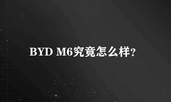 BYD M6究竟怎么样？
