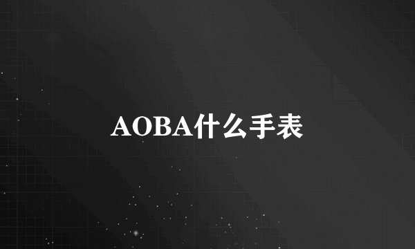 AOBA什么手表
