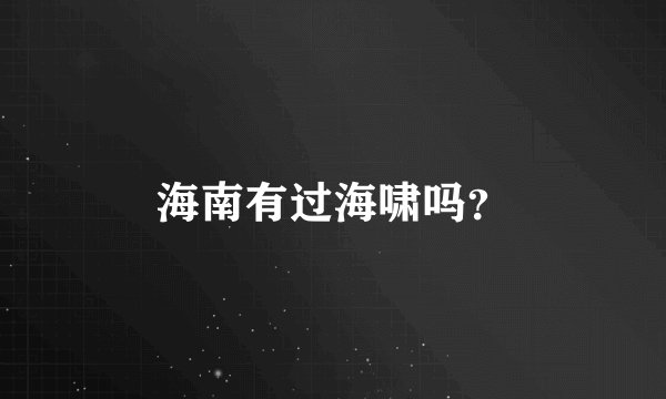 海南有过海啸吗？