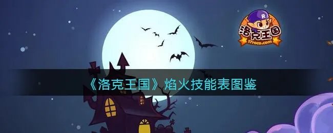 《洛克王国》焰火技能表图鉴