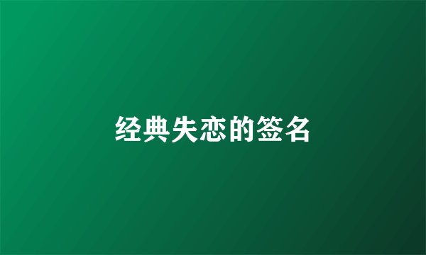 经典失恋的签名