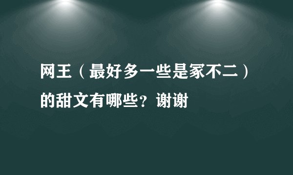 网王（最好多一些是冢不二）的甜文有哪些？谢谢