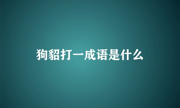 狗貂打一成语是什么