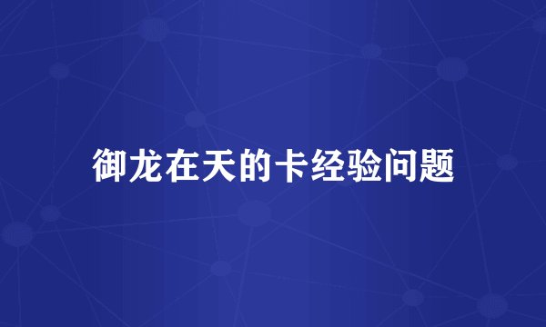 御龙在天的卡经验问题