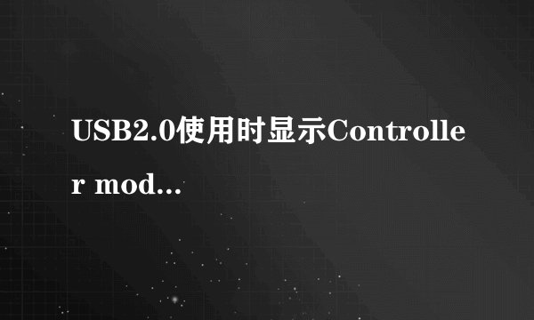 USB2.0使用时显示Controller mode如何解决？