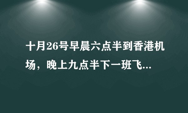十月26号早晨六点半到香港机场，晚上九点半下一班飞机。想问一下 1.机场内有可以洗澡休息的地方吗？
