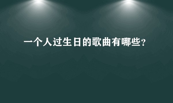 一个人过生日的歌曲有哪些？