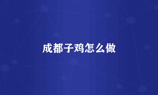 成都子鸡怎么做