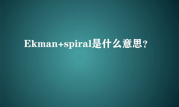 Ekman+spiral是什么意思？