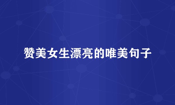 赞美女生漂亮的唯美句子
