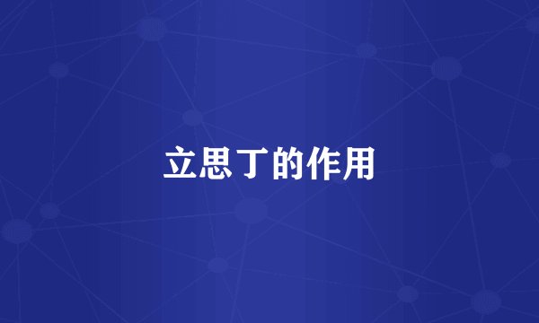 立思丁的作用