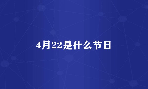 4月22是什么节日