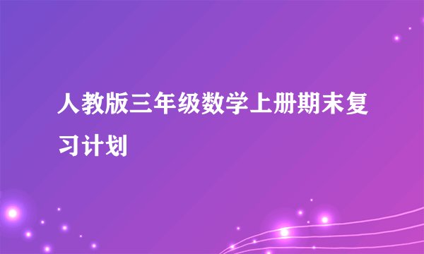 人教版三年级数学上册期末复习计划