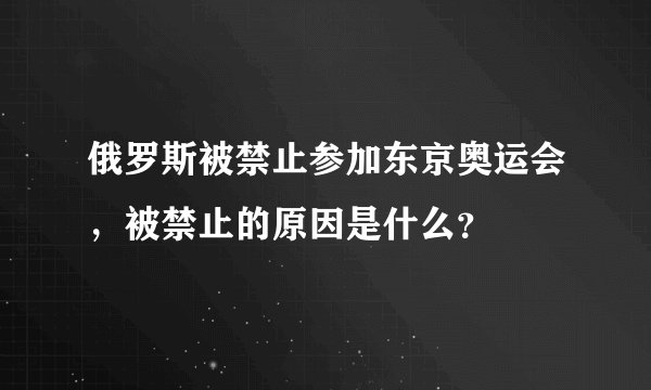 俄罗斯被禁止参加东京奥运会，被禁止的原因是什么？
