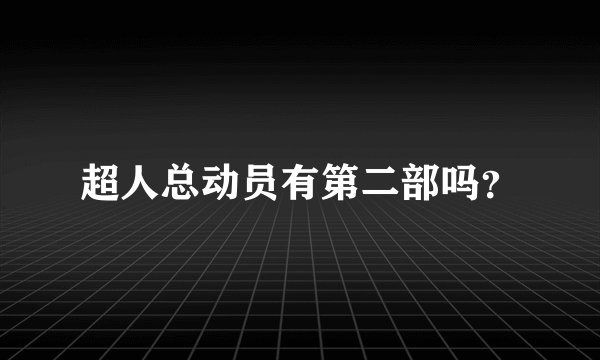 超人总动员有第二部吗？