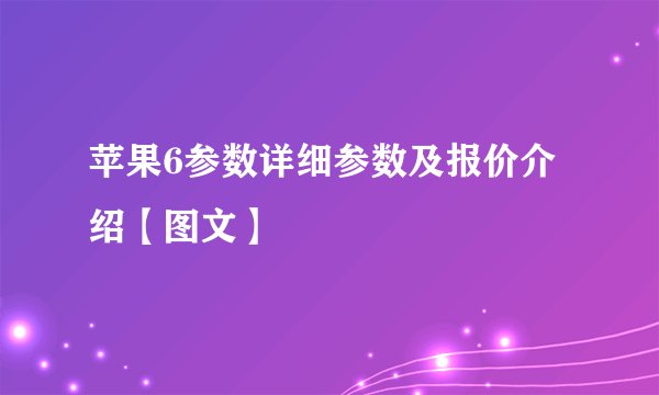 苹果6参数详细参数及报价介绍【图文】