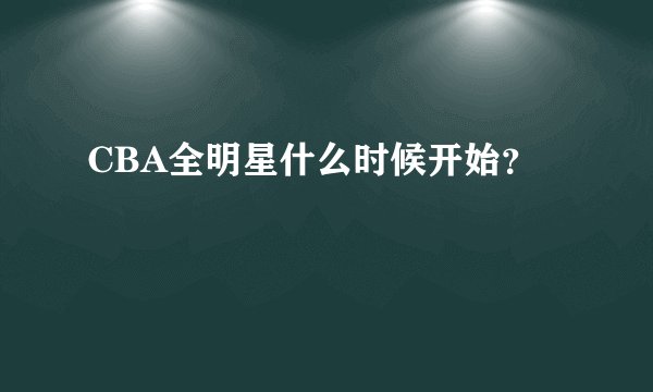 CBA全明星什么时候开始？
