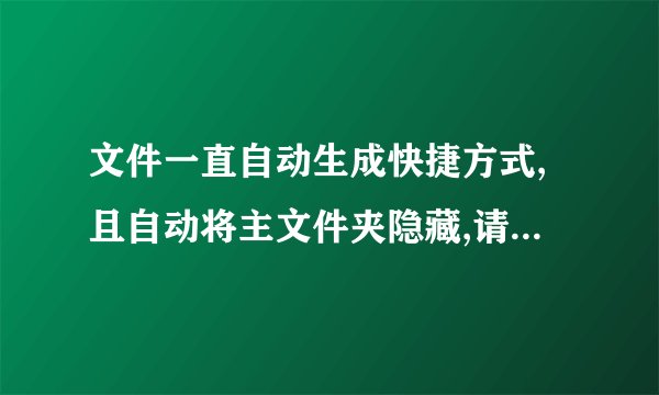 文件一直自动生成快捷方式,且自动将主文件夹隐藏,请问要怎样才能完全杀掉这种病毒?