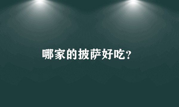 哪家的披萨好吃？