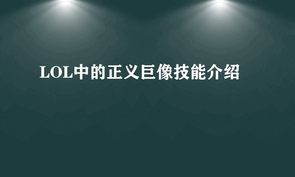 LOL中的正义巨像技能介绍