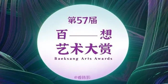 第57届百想艺术大赏入围名单出炉，都有哪些电影入围？