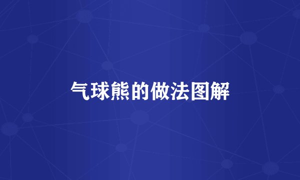 气球熊的做法图解