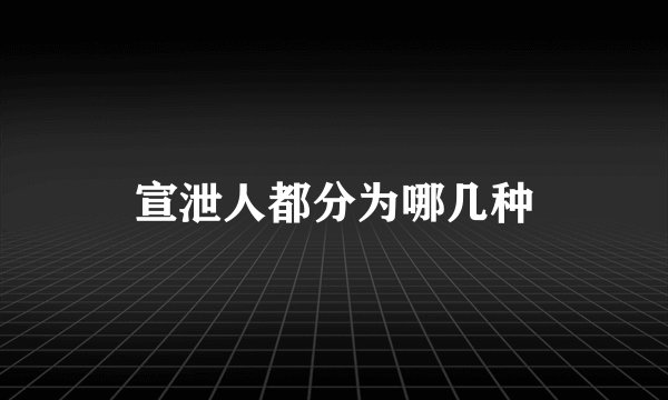 宣泄人都分为哪几种