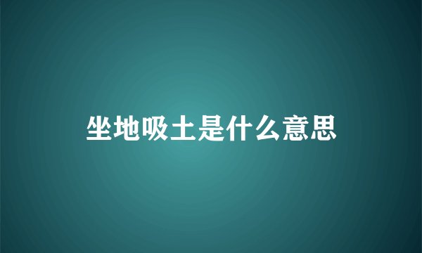 坐地吸土是什么意思