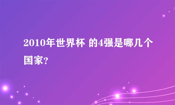 2010年世界杯 的4强是哪几个国家？