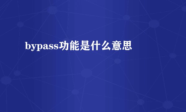 bypass功能是什么意思