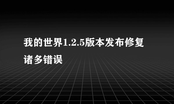 我的世界1.2.5版本发布修复诸多错误