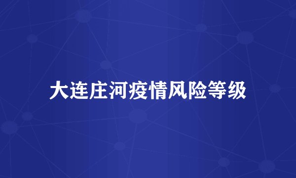大连庄河疫情风险等级