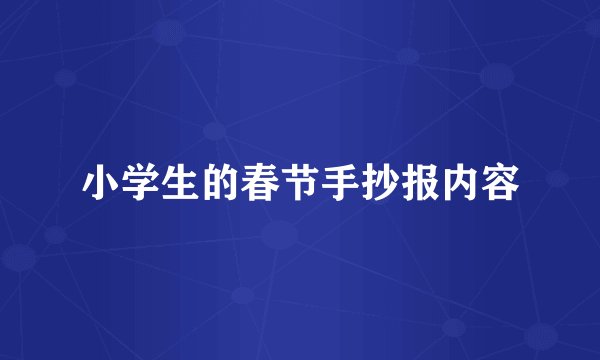 小学生的春节手抄报内容