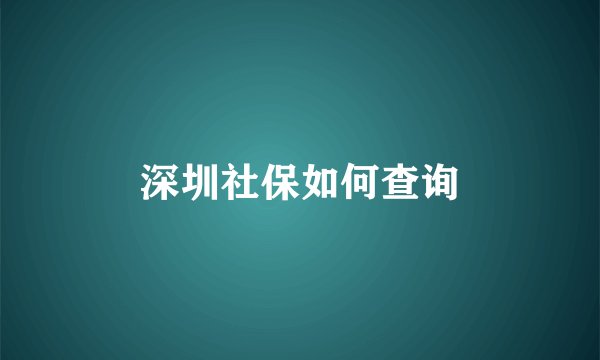 深圳社保如何查询
