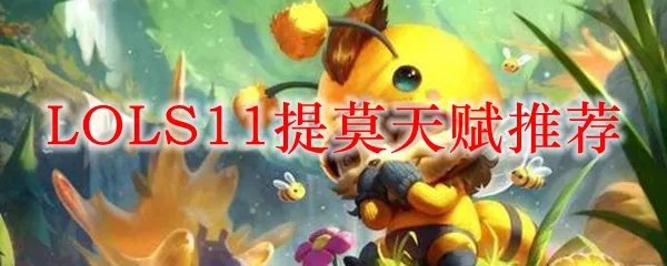 LOLS11提莫天赋推荐