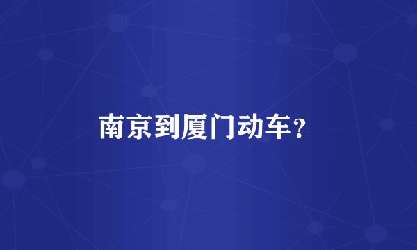 南京到厦门动车？