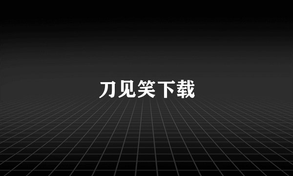 刀见笑下载